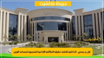 أول رد رسمي.. الداخلية تكشف حقيقة المكالمة الإباحية المنسوبة لمساعد الوزير 1